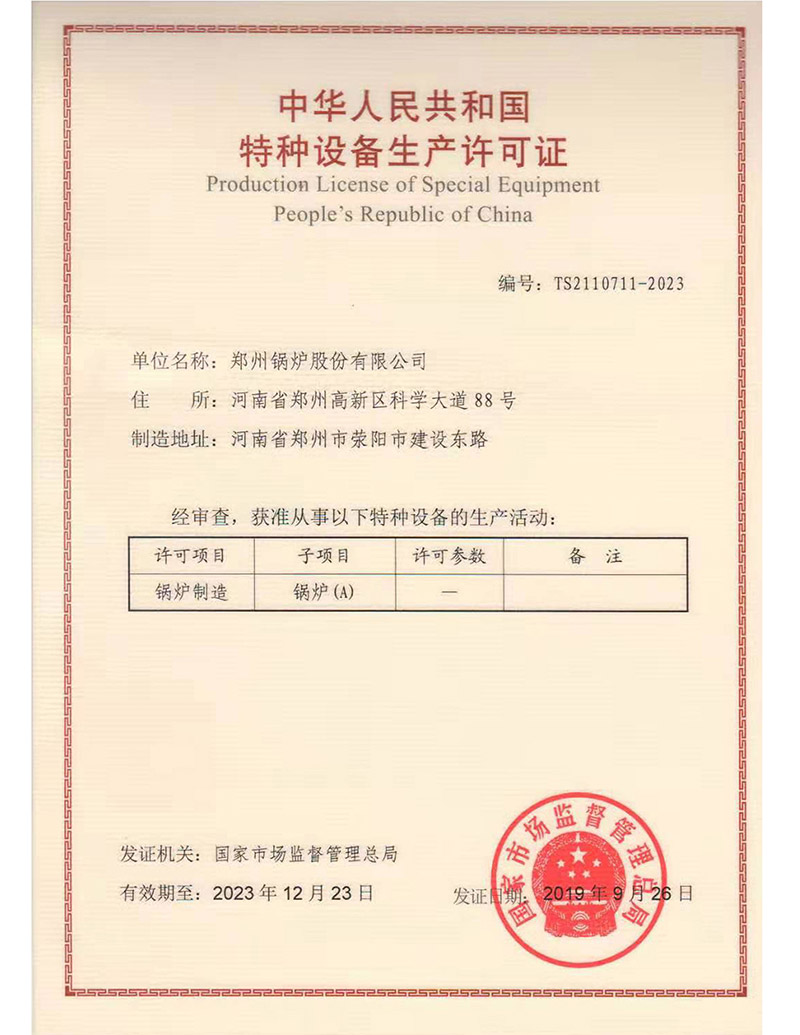 A级锅炉制造许可证(锅炉)2019-2023