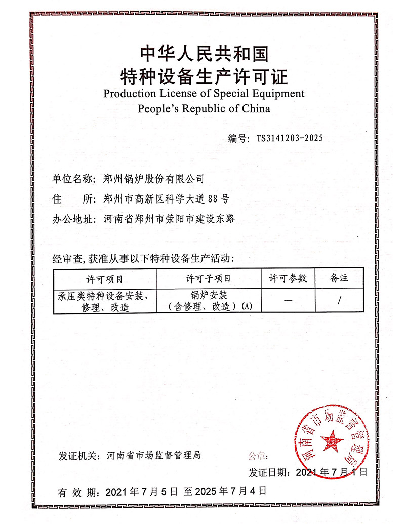 锅炉安装改造维修许可证(锅炉)2021-2025