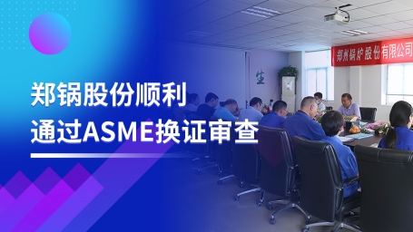 Ʒ֮· | ֣ɷ˳ͨASME֤